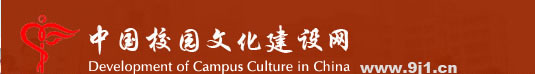 中国校园文化建设网